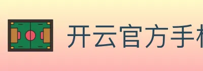 开云官方手机网页版 logo